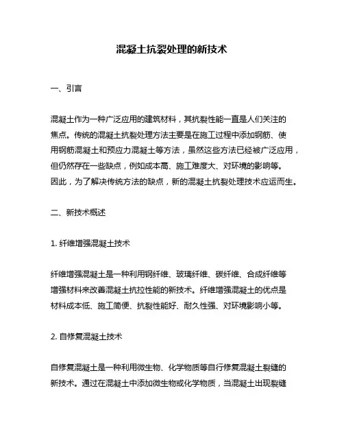 混凝土抗裂处理的新技术