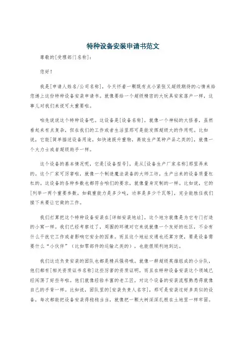 特种设备安装申请书范文