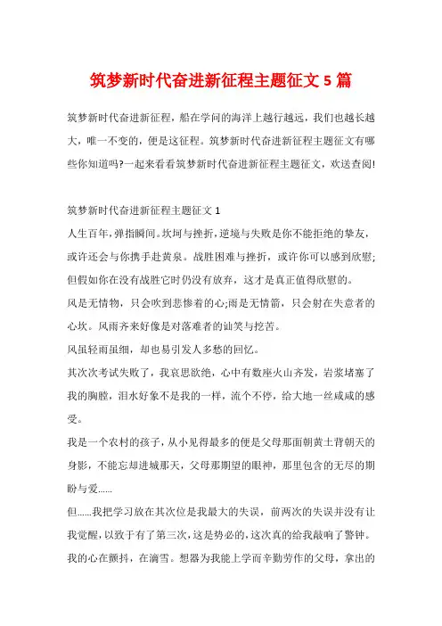 筑梦新时代奋进新征程主题征文5篇