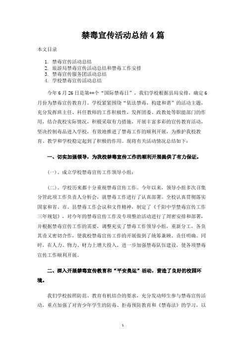 禁毒宣传活动总结4篇