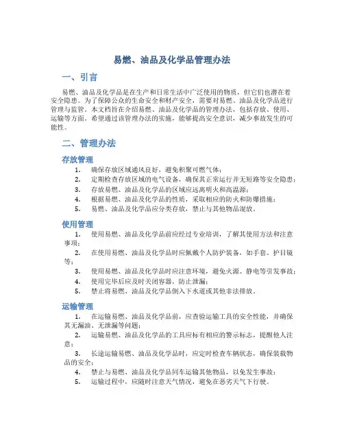 易燃、油品及化学品管理办法