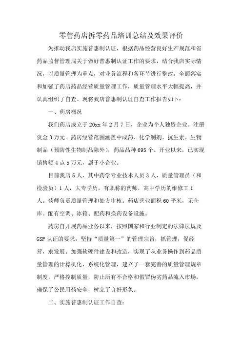 零售药店拆零药品培训总结及效果评价