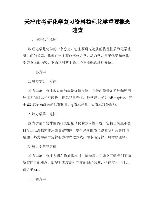 天津市考研化学复习资料物理化学重要概念速查