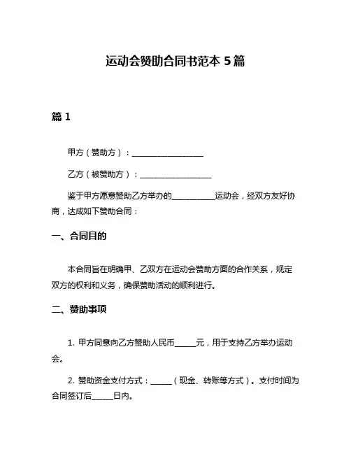 运动会赞助合同书范本5篇