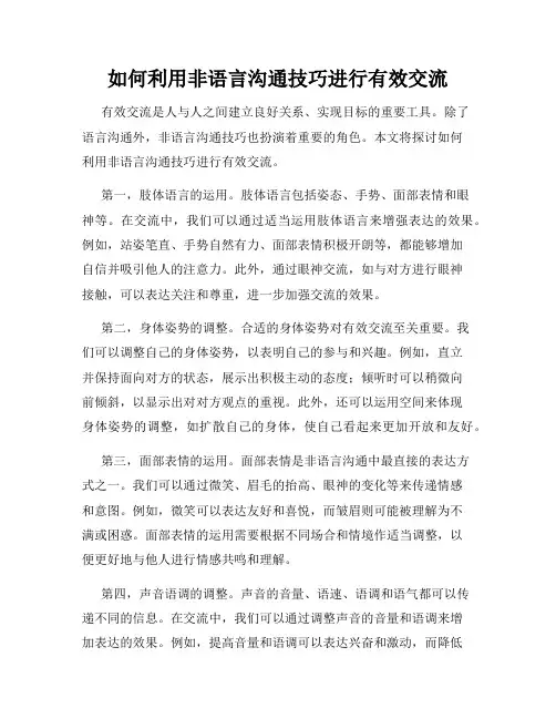 如何利用非语言沟通技巧进行有效交流