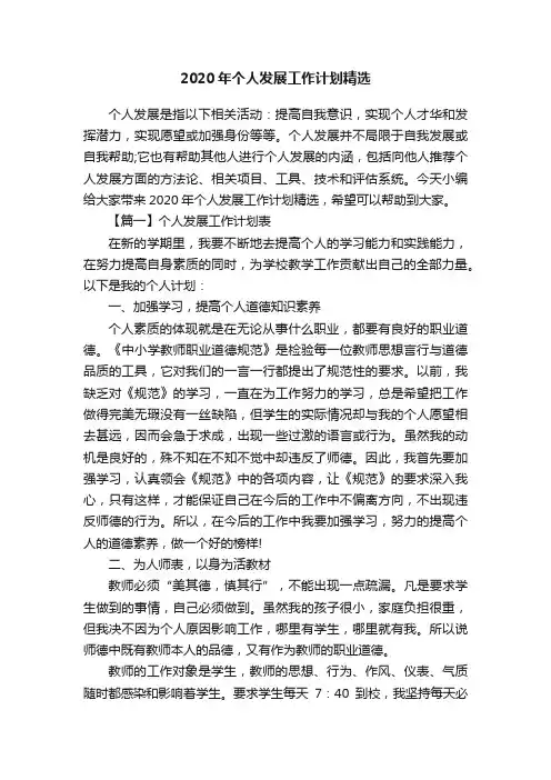 2020年个人发展工作计划精选