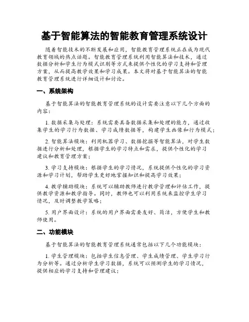 基于智能算法的智能教育管理系统设计