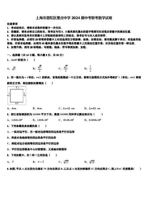 上海市普陀区重点中学2024届中考联考数学试卷含解析