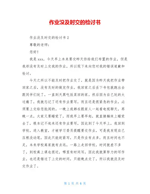 作业没及时交的检讨书