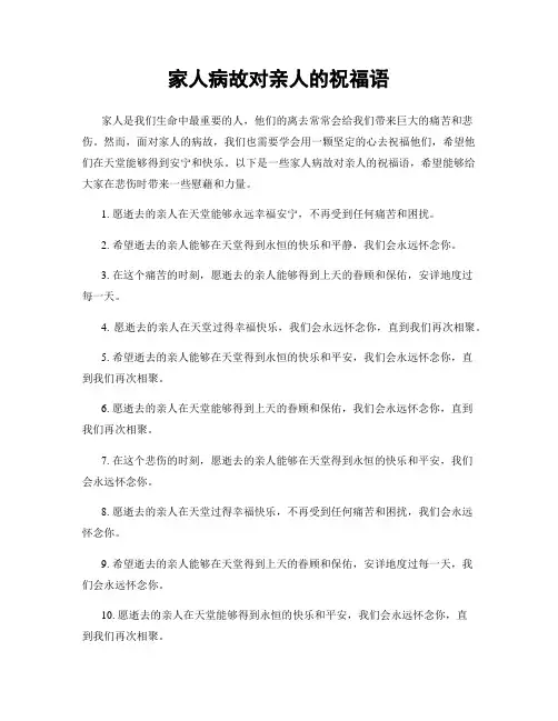 家人病故对亲人的祝福语
