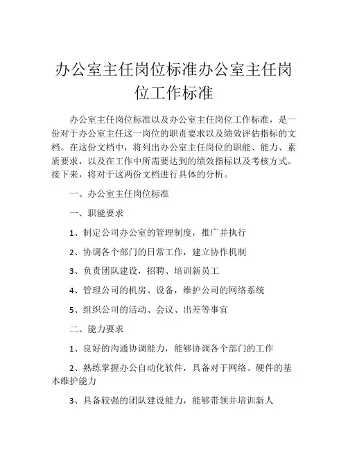 办公室主任岗位标准办公室主任岗位工作标准