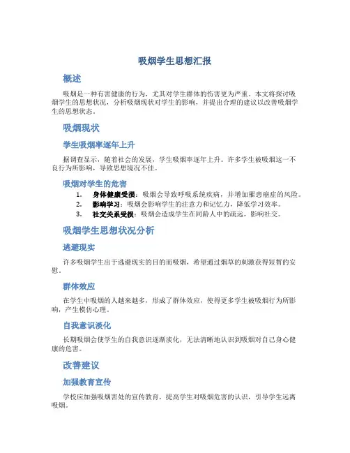 吸烟学生思想汇报