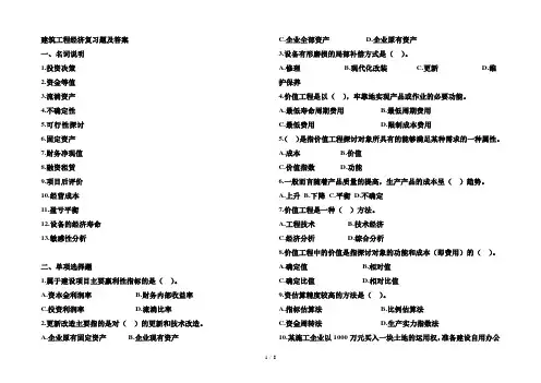 建筑工程经济复习题及答案