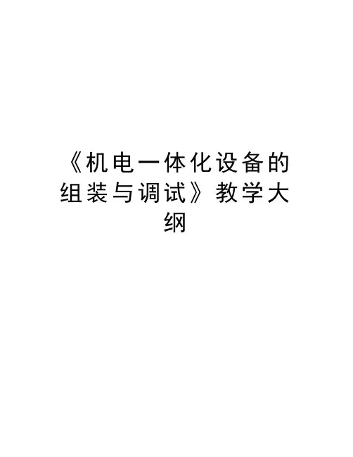 《机电一体化设备的组装与调试》教学大纲教学内容