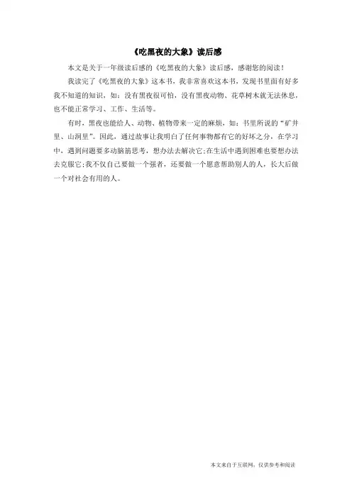 《吃黑夜的大象》读后感_一年级读后感
