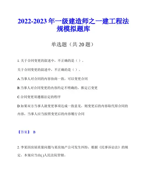 2022-2023年一级建造师之一建工程法规模拟题库