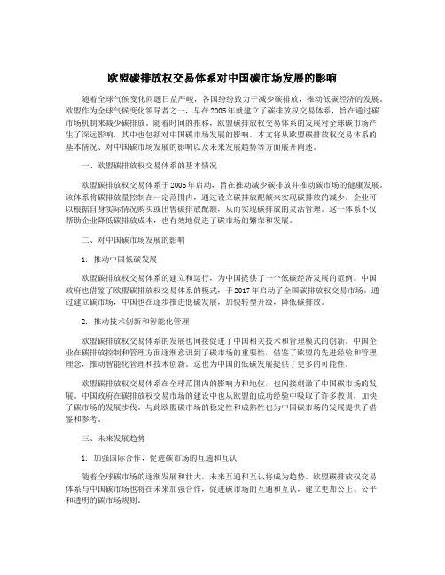 欧盟碳排放权交易体系对中国碳市场发展的影响