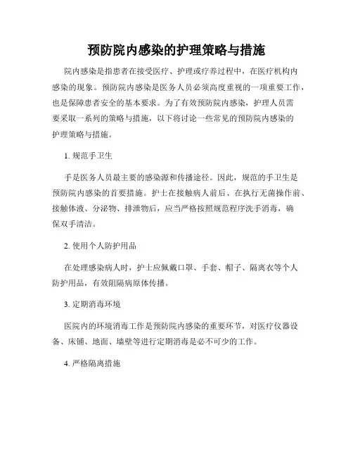 预防院内感染的护理策略与措施
