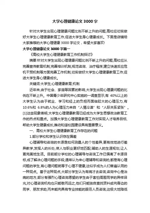 大学心理健康论文3000字