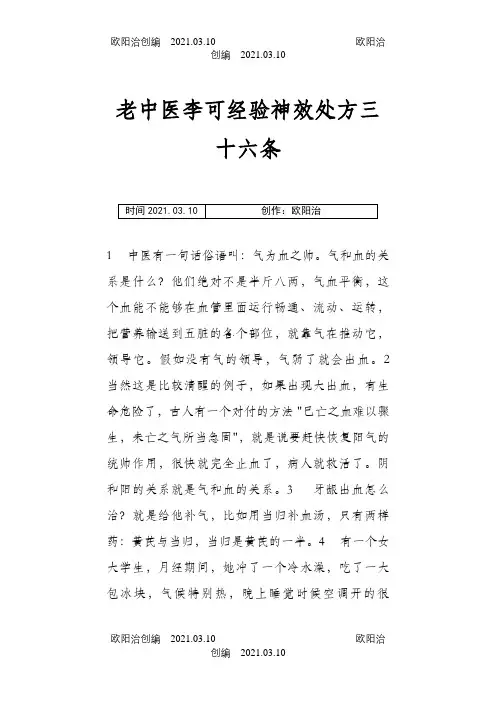老中医李可经验神效处方三十六条之欧阳治创编