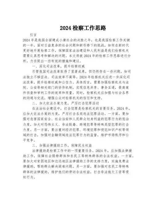 2024检察工作思路