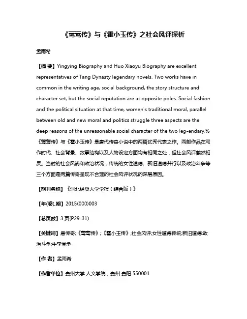 《莺莺传》与《霍小玉传》之社会风评探析