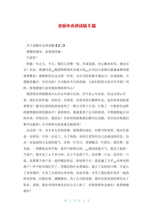 老板年会讲话稿5篇