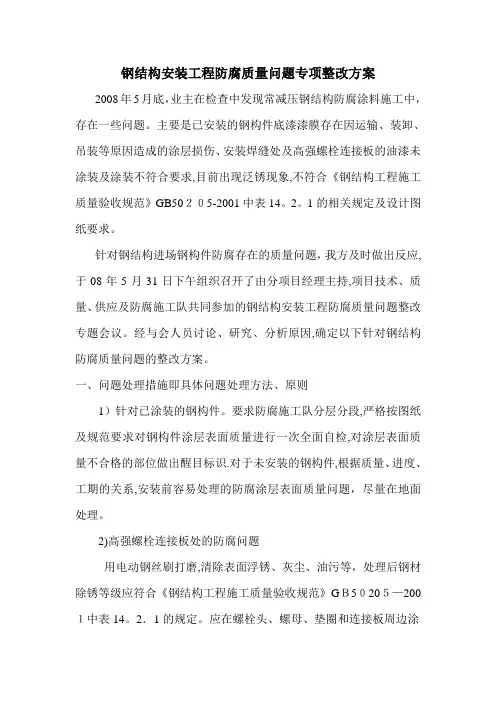 钢结构油漆专项质量整改方案