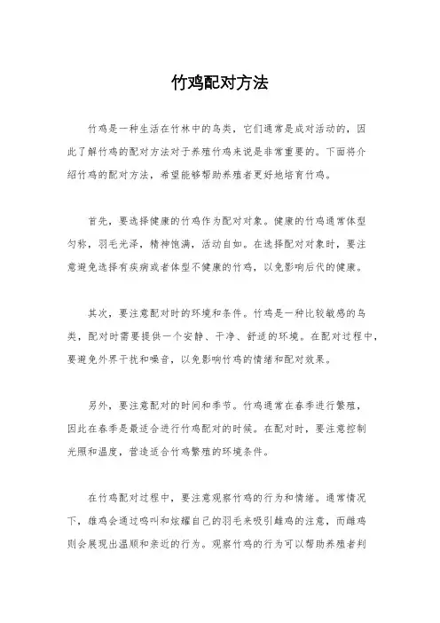 竹鸡配对方法