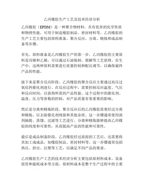 乙丙橡胶生产工艺及技术经济分析