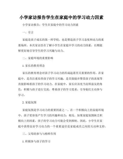 小学家访报告学生在家庭中的学习动力因素