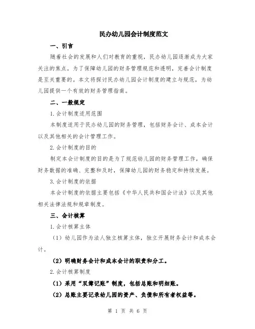民办幼儿园会计制度范文（二篇）