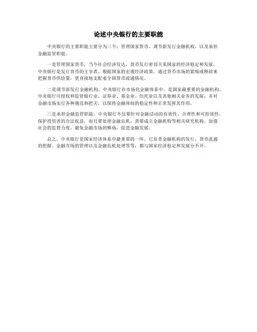 论述中央银行的主要职能