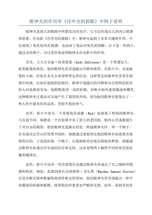 眼神光的作用举《肖申克的救赎》中例子说明