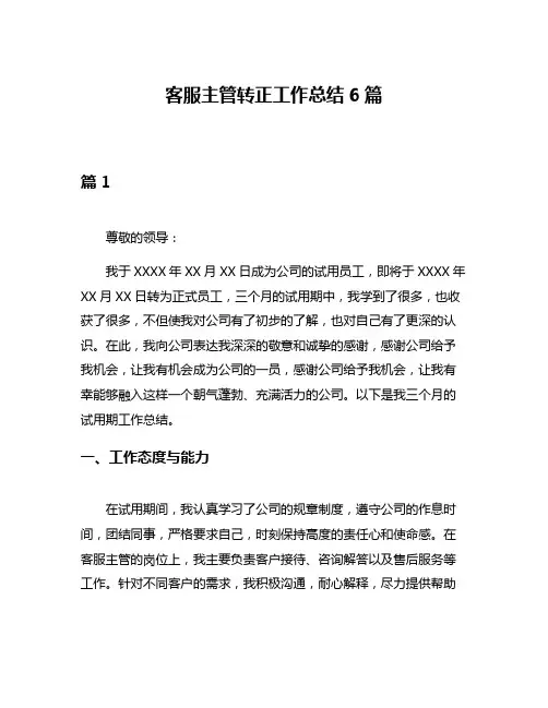 客服主管转正工作总结6篇