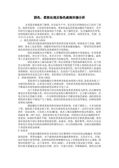 固色、柔软处理后染色疵病机理及回修分析