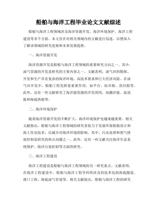 船舶与海洋工程毕业论文文献综述