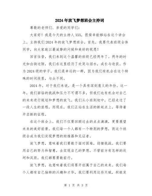 2024年放飞梦想班会主持词