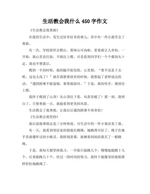 生活教会我什么450字作文
