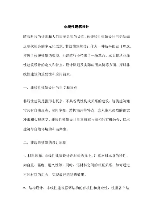 非线性建筑设计