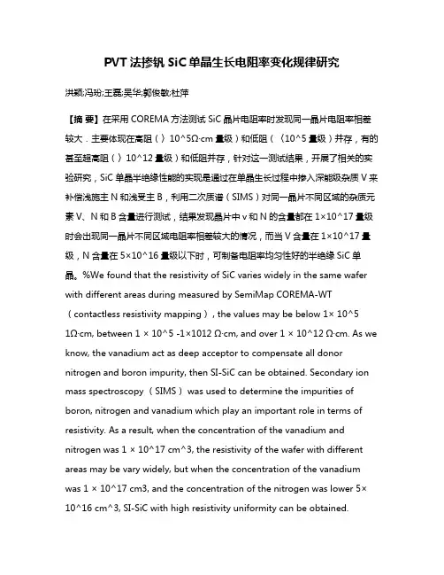 PVT法掺钒SiC单晶生长电阻率变化规律研究