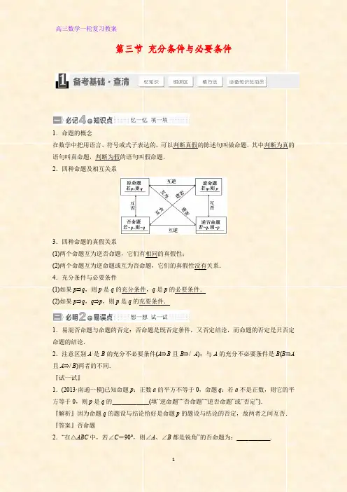 高三数学一轮复习精品教案1：1.3充分条件与必要条件教学设计
