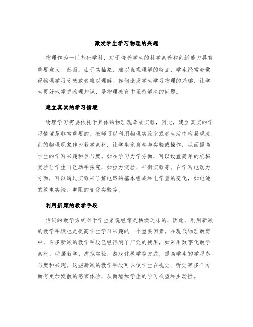 激发学生学习物理的兴趣