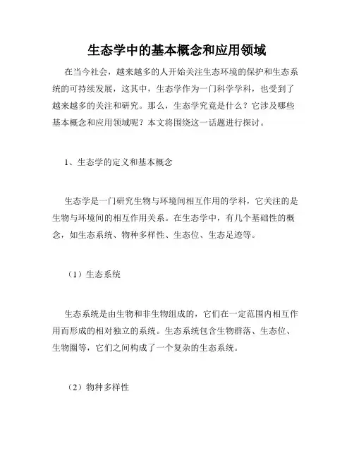 生态学中的基本概念和应用领域