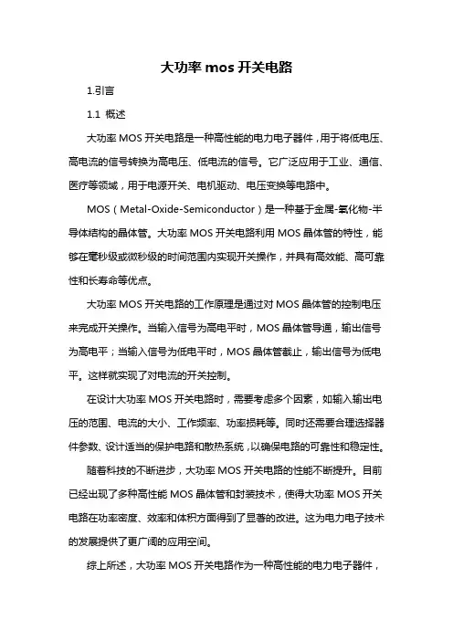 大功率mos开关电路
