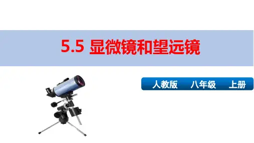 新人教版八年级物理上册第五章第五节精品课件：5.5显微镜和望远镜