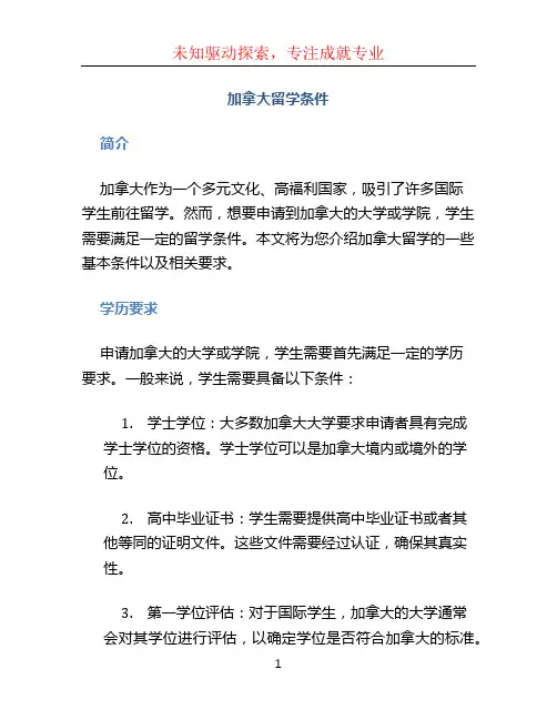 加拿大留学条件