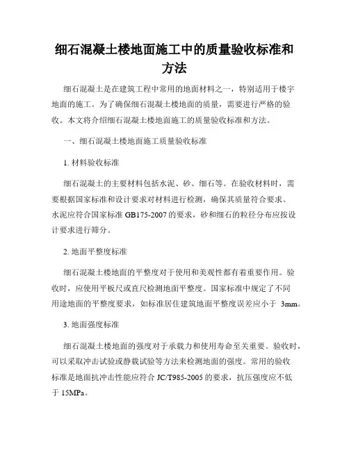 细石混凝土楼地面施工中的质量验收标准和方法