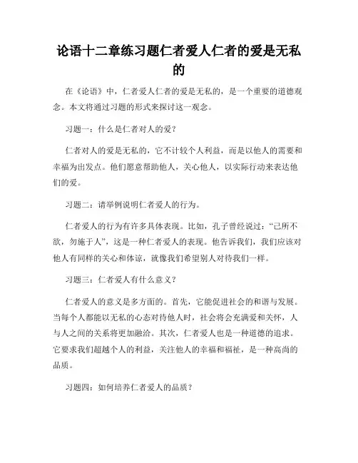 论语十二章练习题仁者爱人仁者的爱是无私的