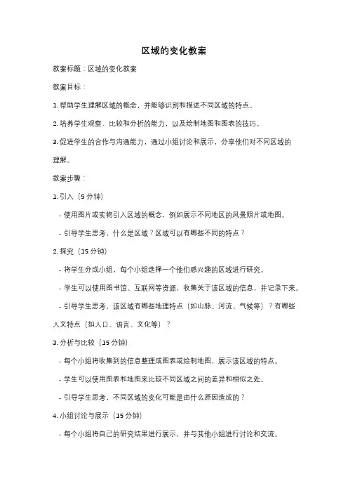 区域的变化教案